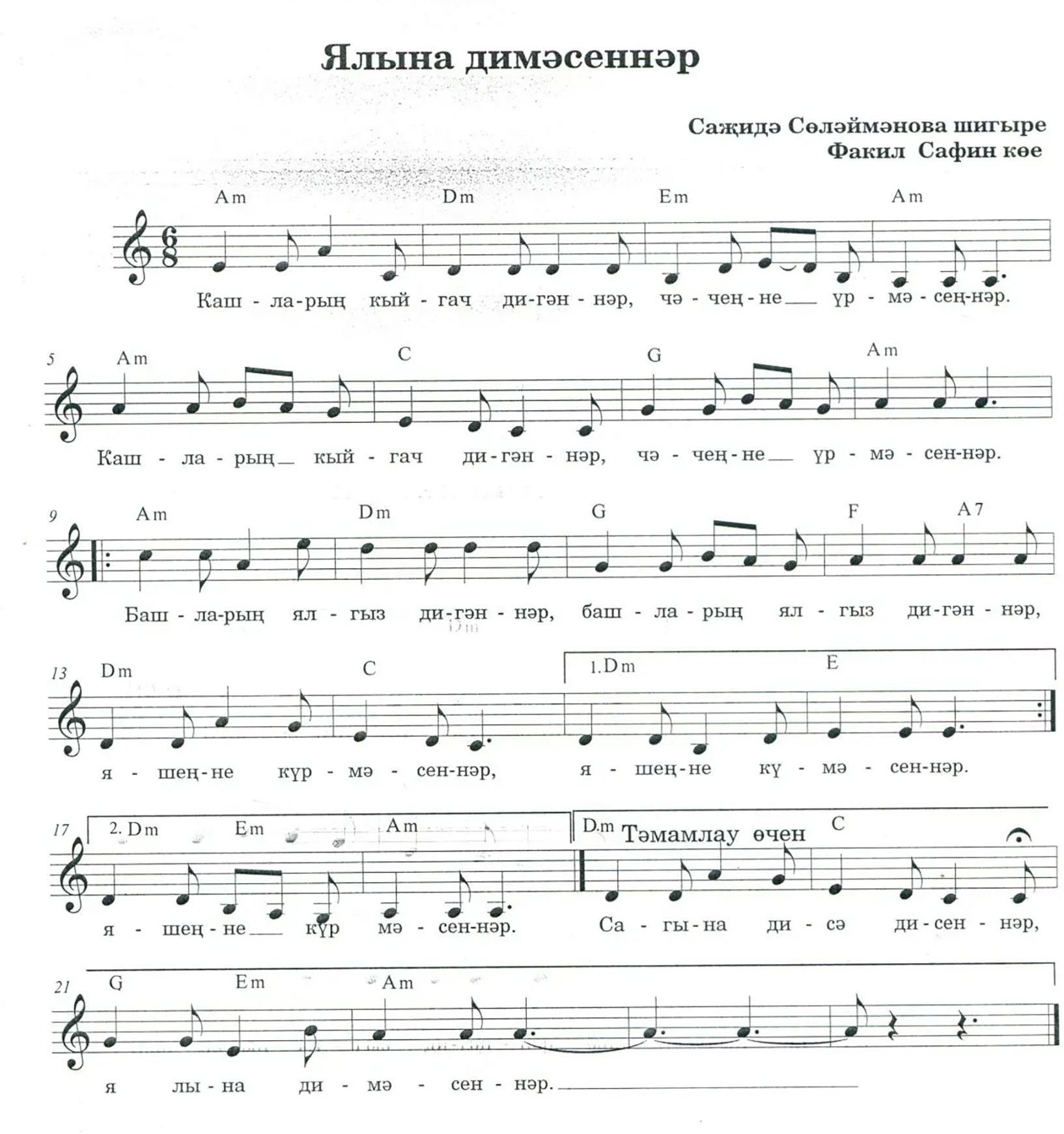 «Ялына димәсеннәр» җырының ноталары. С Сөләйманова сүз., Ф. Сафин көе